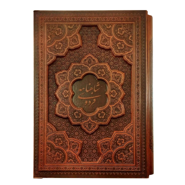 《沙赫纳梅》– Ferdowsi 波斯国王史诗