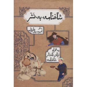 Shahnameh 书 – Ferdowsi 著，简体散文版