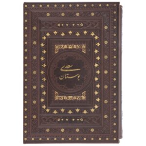 Saadi《布斯坦》 – 道德卓越故事集