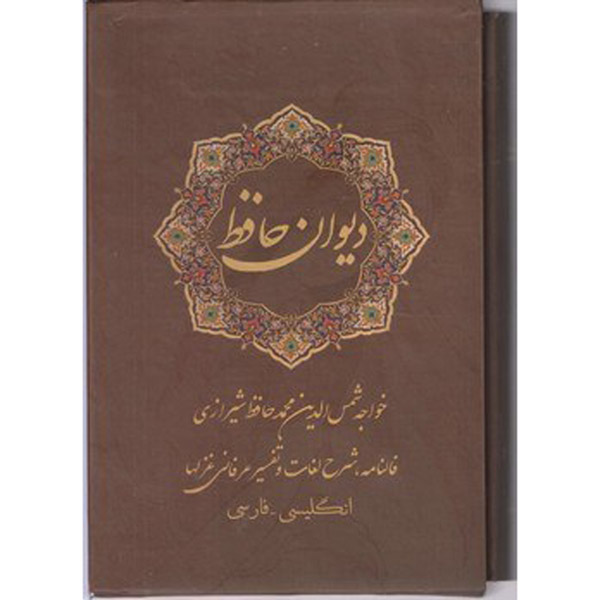 Main image of 哈菲兹诗集《迪万》（波斯语/英语） – 带相框版