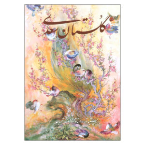 Saadi《果园》：智慧与故事