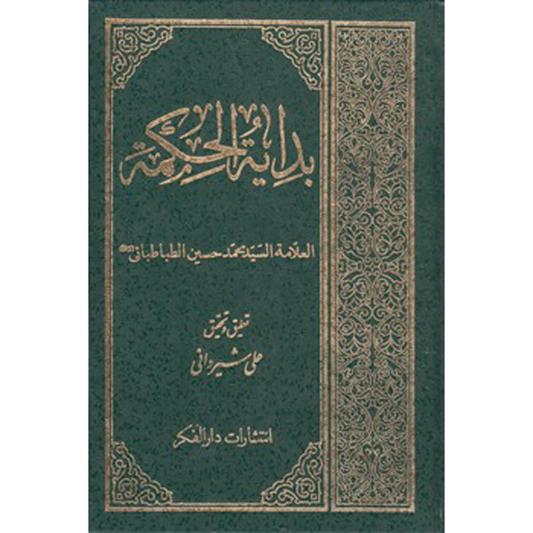 《智慧之始》,穆罕默德·侯赛因·塔巴塔巴伊著(阿拉伯语)