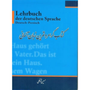 《德语教材》——侯赛因·塔瓦科利（Hossein Tavakkoli 著，波斯语-德语/Farsi-German）