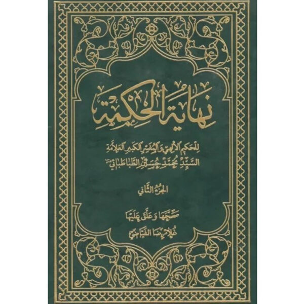 《智慧之终》第2卷，穆罕默德·侯赛因·塔巴塔巴伊著（阿拉伯语）