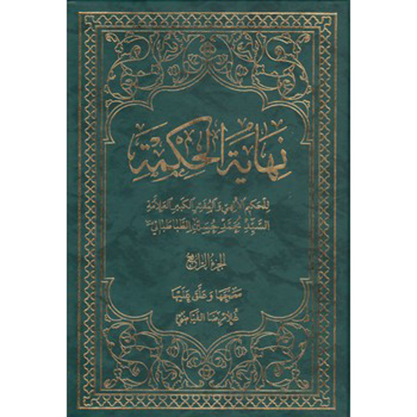 Main image of 《智慧之终》第4卷，穆罕默德·侯赛因·塔巴塔巴伊著（阿拉伯语）