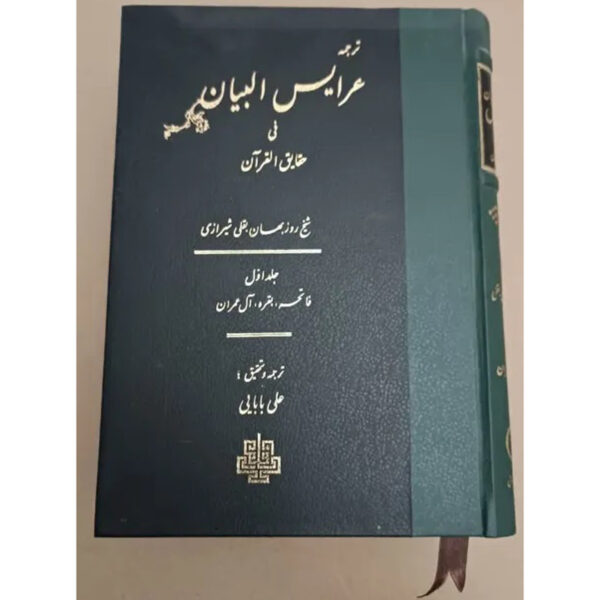 《Arais al-Bayan fi Haqaiq al-Qur’an》第1卷 – 鲁兹比汉·巴克利著（波斯语）
