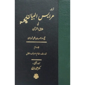 《Arais al-Bayan fi Haqaiq al-Qur’an》第2卷 – 鲁兹比汉·巴克利（Ruzbihan Baqli 著，波斯语）
