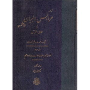 《Arais al-Bayan fi Haqaiq al-Qur’an》第3卷 – 鲁兹比汉·巴克利（Ruzbihan Baqli 著，波斯语）