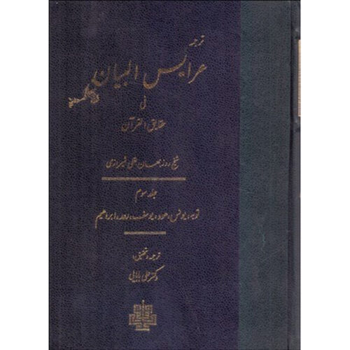 《Arais al-Bayan fi Haqaiq al-Qur’an》第3卷 – 鲁兹比汉·巴克利（Ruzbihan Baqli 著，波斯语）