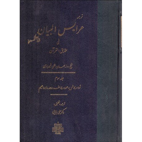 Main image of 《Arais al-Bayan fi Haqaiq al-Qur’an》第3卷 – 鲁兹比汉·巴克利（Ruzbihan Baqli 著，波斯语）
