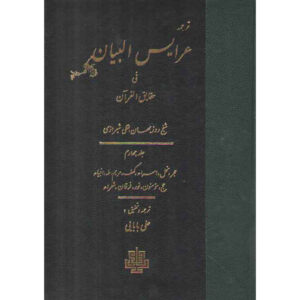 《古兰经真理注解》第4卷 – Ruzbihan Baqli 著（波斯文）