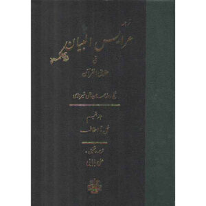 《古兰经真理注解》第5卷 – Ruzbihan Baqli 著（波斯文）