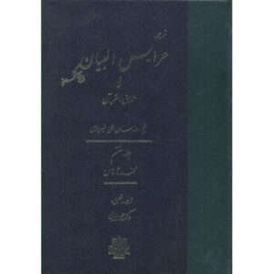 《古兰经真理注解》第6卷 – Ruzbihan Baqli 著（波斯文）