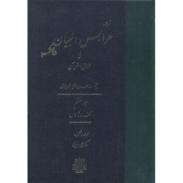 Main image of 《古兰经真理注解》第6卷 – Ruzbihan Baqli 著（波斯文）