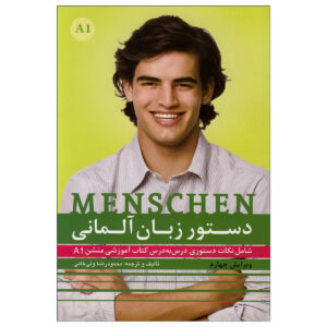 《Dastoor Zaban-e Almani Menschen A1》– Mahmoudreza Valikhani 著