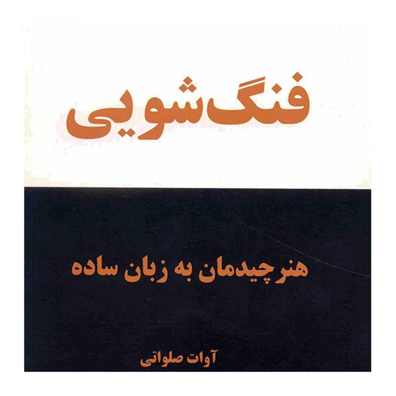 Main image of 《风水 – Honar-e Chideman》书籍，Avat Salavati 著