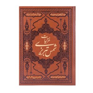 《沙米斯·塔布里兹诗歌集》– 波斯语版，附微型画插图