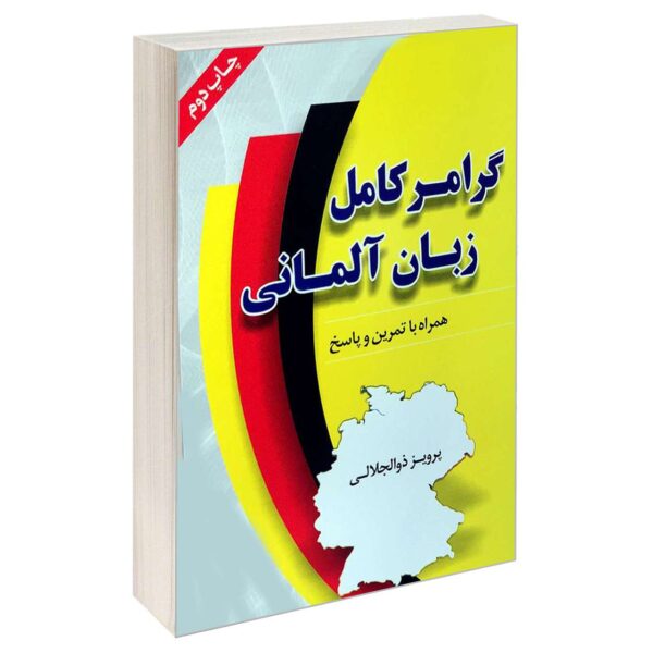 《Grammar-e Kamel-e Zabane Almani》– Parviz Zoljalali 著（德语语法）