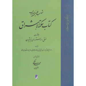《启明智慧（Hikmat al-Ishraq）》第1卷 – 希哈布丁·苏赫拉瓦尔迪（Shihab al-Din Suhrawardi 著，波斯语/Farsi）