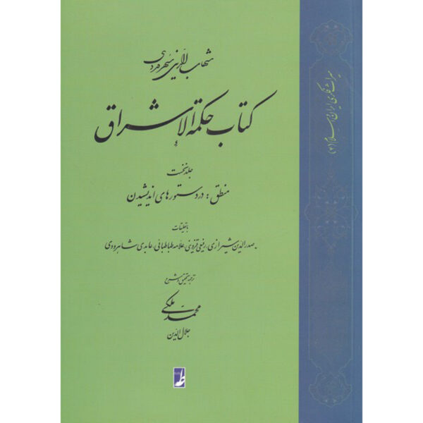 《启明智慧（Hikmat al-Ishraq）》第1卷 – 希哈布丁·苏赫拉瓦尔迪（Shihab al-Din Suhrawardi 著，波斯语/Farsi）