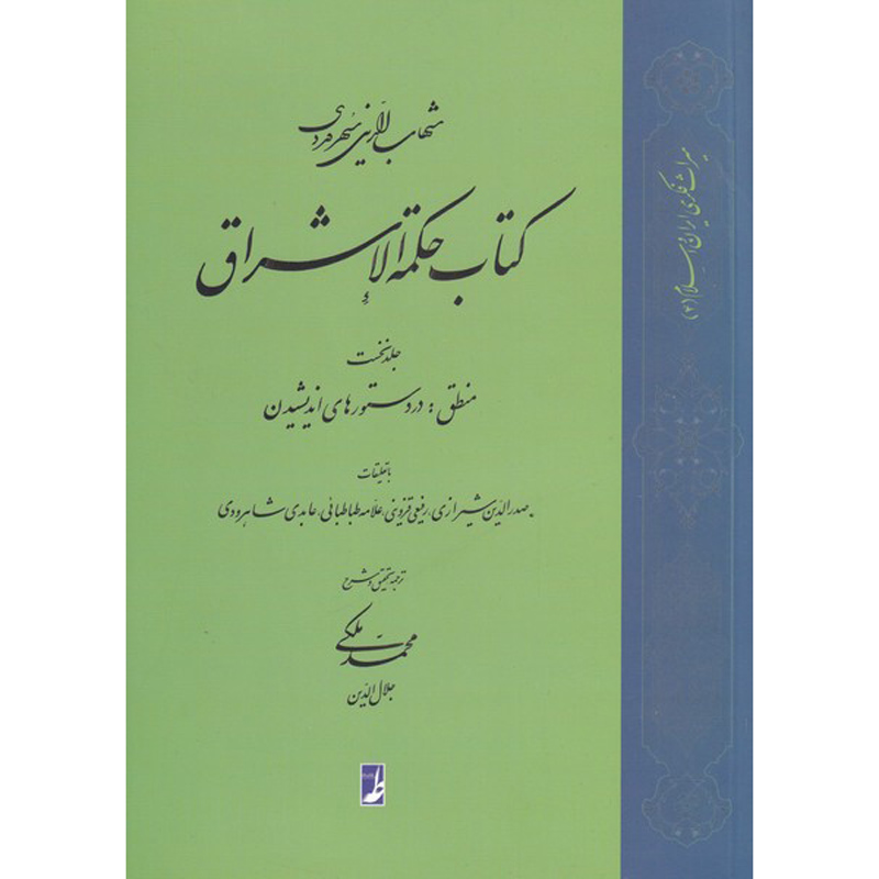 Main image of 《启明智慧（Hikmat al-Ishraq）》第1卷 – 希哈布丁·苏赫拉瓦尔迪（Shihab al-Din Suhrawardi 著，波斯语/Farsi）