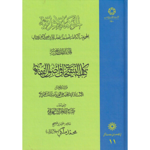 《Hikmat al-Ishraq》第11卷 – 苏赫拉瓦尔迪著（波斯语）