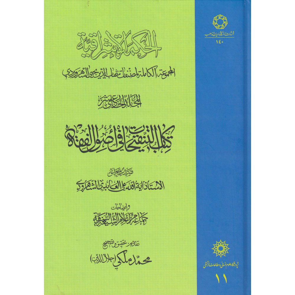 Main image of 《Hikmat al-Ishraq》第11卷 – 苏赫拉瓦尔迪著（波斯语）