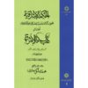 《Hikmat al-Ishraq》第2卷 – 苏赫拉瓦尔迪著（波斯语）