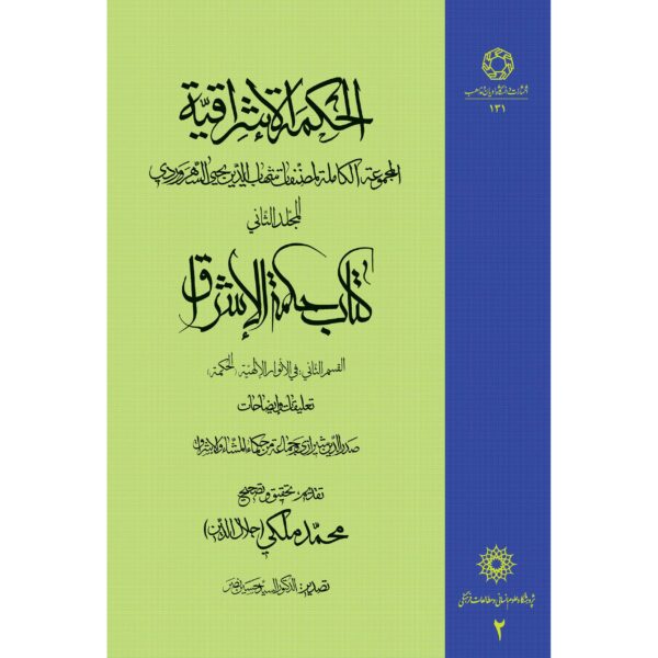 《Hikmat al-Ishraq》第2卷 – 苏赫拉瓦尔迪著（波斯语）