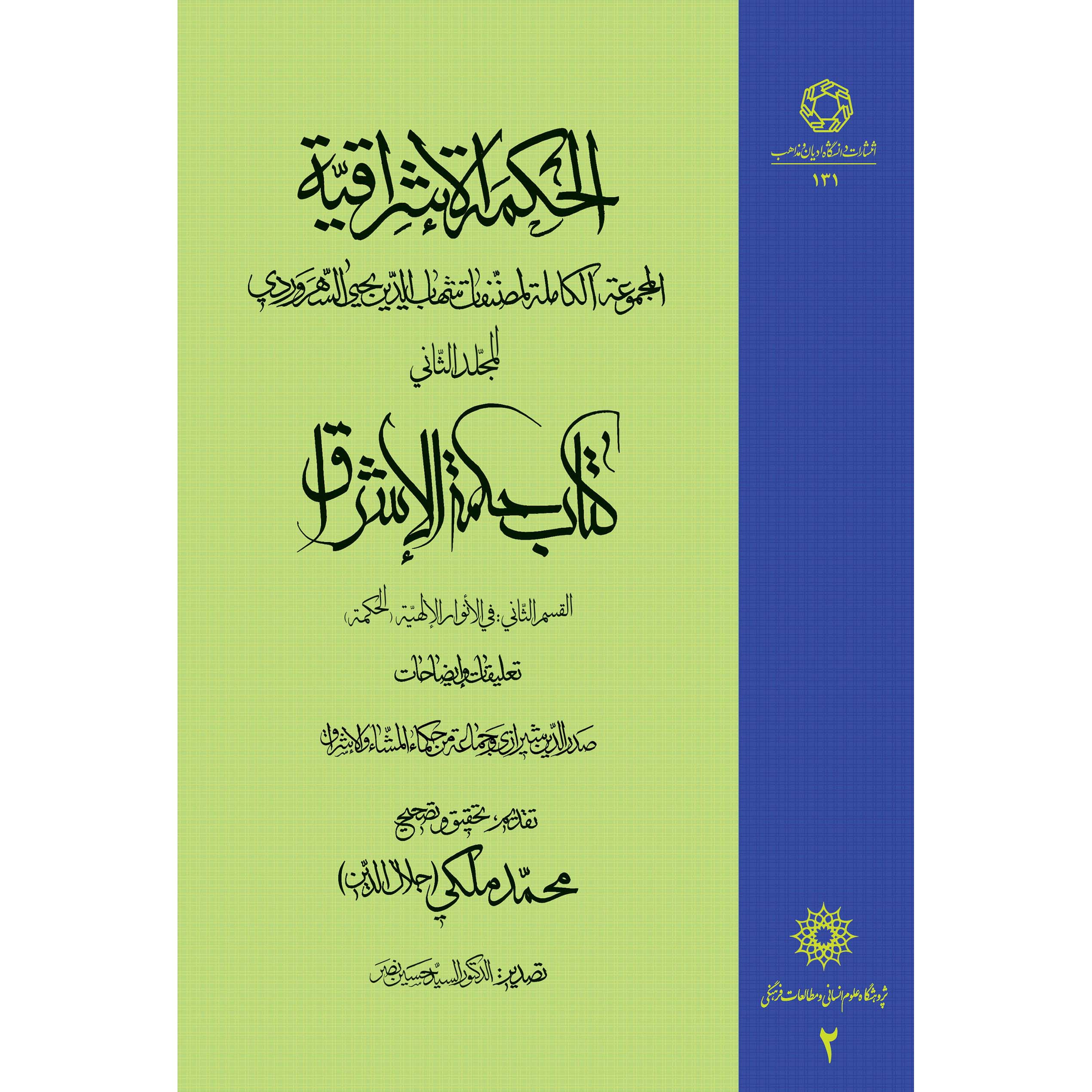 Main image of 《Hikmat al-Ishraq》第2卷 – 苏赫拉瓦尔迪著（波斯语）