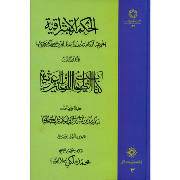 《Hikmat al-Ishraq》第3卷 – 苏赫拉瓦尔迪著（波斯语）