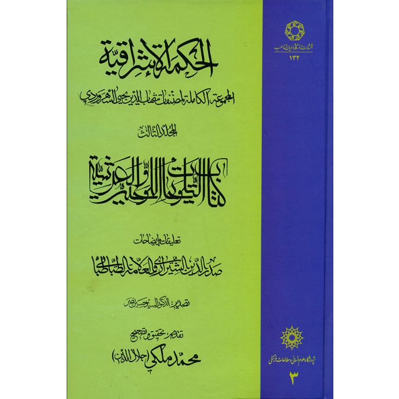 Main image of 《Hikmat al-Ishraq》第3卷 – 苏赫拉瓦尔迪著（波斯语）