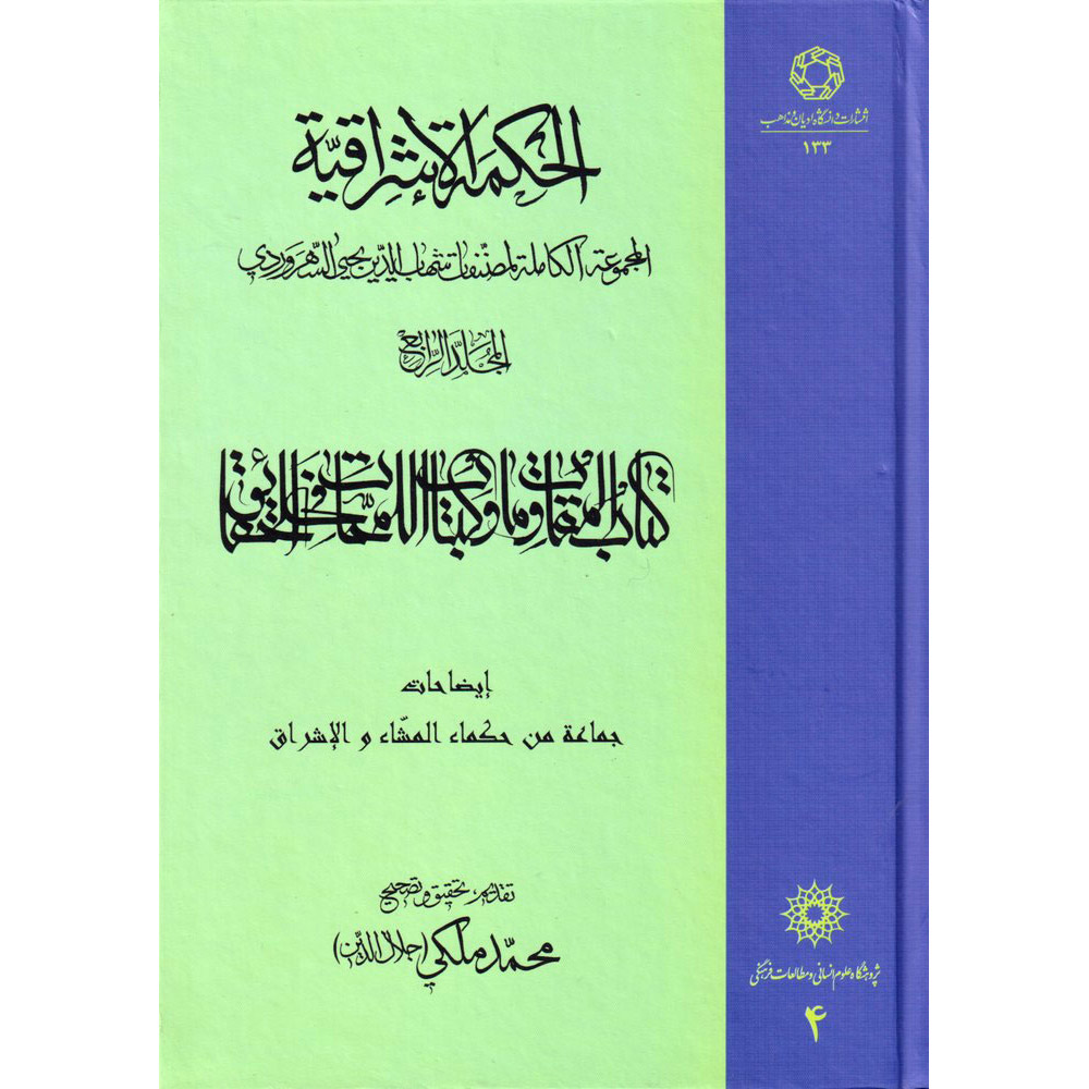 Main image of 《Hikmat al-Ishraq》第4卷 – 希哈布丁·苏赫拉瓦尔迪（Shihab al-Din Suhrawardi 著，波斯语）