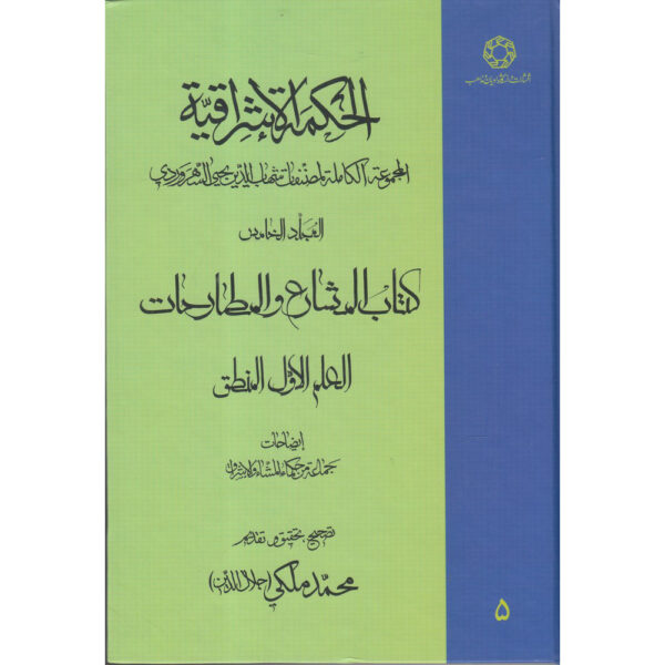 《Hikmat al-Ishraq》第5卷 – 苏赫拉瓦尔迪著（波斯语）