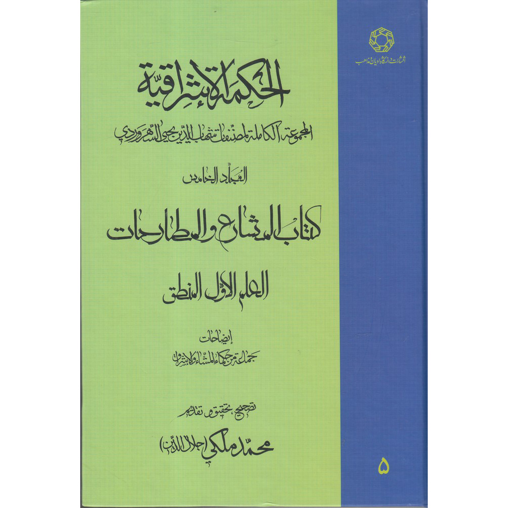 Main image of 《Hikmat al-Ishraq》第5卷 – 苏赫拉瓦尔迪著（波斯语）