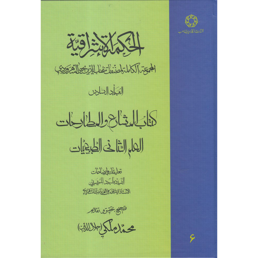 Main image of 《Hikmat al-Ishraq》第6卷 – 苏赫拉瓦尔迪著（波斯语）