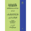 《Hikmat al-Ishraq》第7卷 – 苏赫拉瓦尔迪著（波斯语）