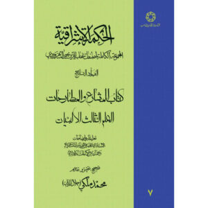 《Hikmat al-Ishraq》第7卷 – 苏赫拉瓦尔迪著（波斯语）