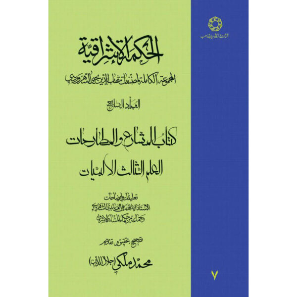 《Hikmat al-Ishraq》第7卷 – 苏赫拉瓦尔迪著（波斯语）