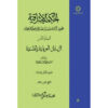 《Hikmat al-Ishraq》第8卷 – 苏赫拉瓦尔迪著（波斯语）