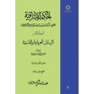 《Hikmat al-Ishraq》第8卷 – 苏赫拉瓦尔迪著（波斯语）