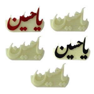 伊斯兰宁静蜡烛 – “Ya Hussein” 款五件套