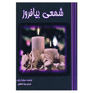 《点亮一根蜡烛》– 西尔维娅·布朗（Sylvia Browne 著，波斯语/Farsi）
