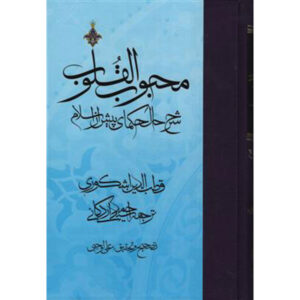 《心爱之书》第1卷 – Qutb al-Din al-Ishkawari 著（波斯文）
