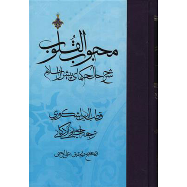 Main image of 《心爱之书》第1卷 – Qutb al-Din al-Ishkawari 著（波斯文）