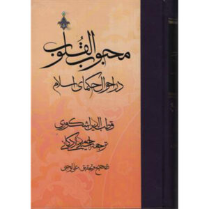 《心爱之书》第2卷 – Qutb al-Din al-Ishkawari 著（波斯文）