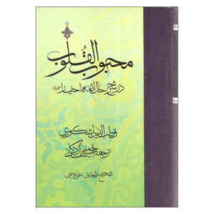 《心爱之书》第3卷 – Qutb al-Din al-Ishkawari 著（波斯文）