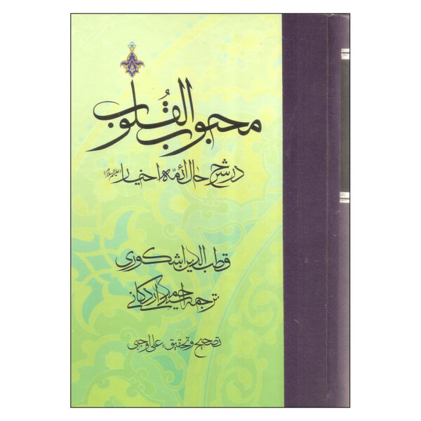 《心爱之书》第3卷 – Qutb al-Din al-Ishkawari 著（波斯文）