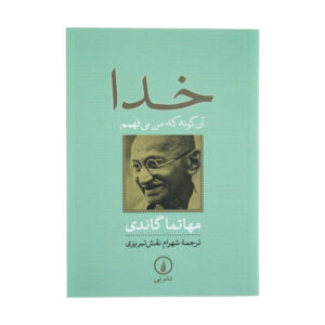 《我的上帝》——圣雄甘地（Mahatma Gandhi 著，波斯语/Farsi），袖珍版