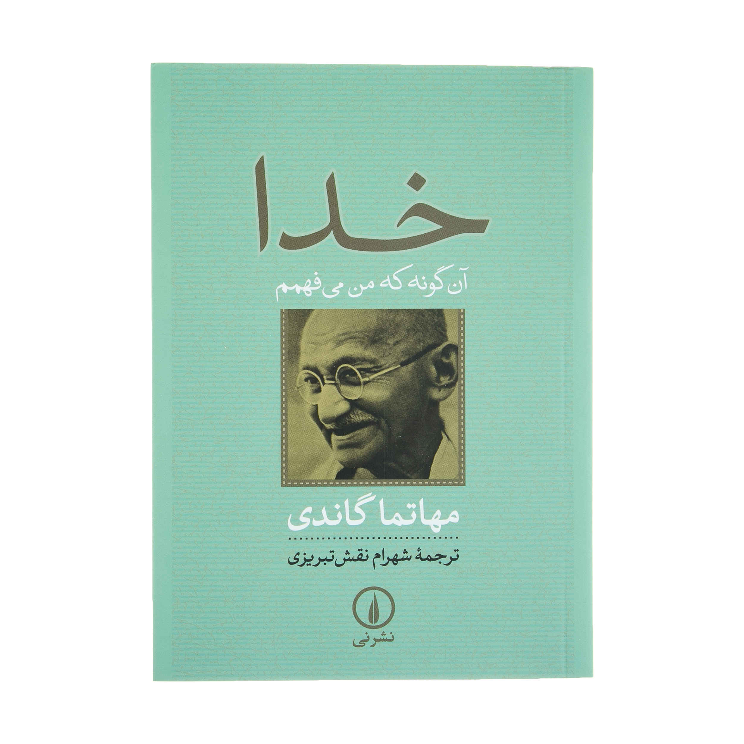《我的上帝》——圣雄甘地(Mahatma Gandhi 著,波斯语/Farsi),袖珍版